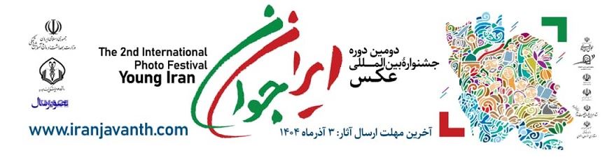 فراخوان دومین دوره جشنواره بین المللی عکس ( ایران  جوان)